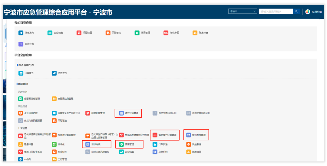 应急管理局平台